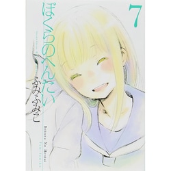 ぼくらのへんたい 7（リュウコミックス） [コミック]
