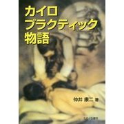 カイロプラクティック物語 [単行本]
