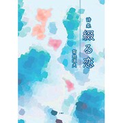 綴る恋－詩集 [単行本]