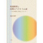 発達障害と自閉スペクトラム症－その考察と対応について [単行本]