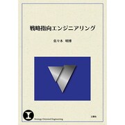 戦略指向エンジニアリング [単行本]