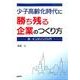 少子高齢化時代に勝ち残る企業のつくり方－真・メンタリング入門 [単行本]