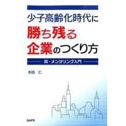 少子高齢化時代に勝ち残る企業のつくり方－真・メンタリング入門 [単行本]