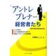 "アントレプレナー"な経営者たち－1人の学者と20人の経営者が切り拓いた新規ビジネスと中小企業運動 [単行本]