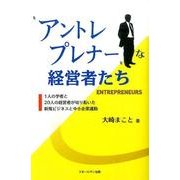 "アントレプレナー"な経営者たち－1人の学者と20人の経営者が切り拓いた新規ビジネスと中小企業運動 [単行本]