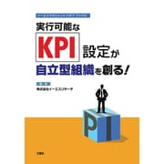 実行可能なKPI設定が自立型組織を創る!（イーエスマネジメントクラブブック 2） [単行本]