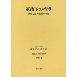 軍政下の香港―新生した大東亜の中核(香港都市案内集成〈第10巻〉) [全集叢書]