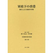 軍政下の香港―新生した大東亜の中核(香港都市案内集成〈第10巻〉) [全集叢書]