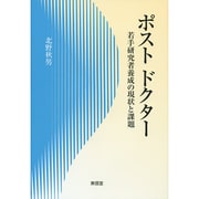 ポストドクター―若手研究者養成の現状と課題 [単行本]