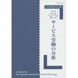 日本労働社会学会年報〈第25号(2014)〉サービス労働の分析 [単行本]