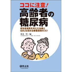 ココに注意!高齢者の糖尿病－老年症候群を考えた治療とQOLを高める療養指導のコツ [単行本]