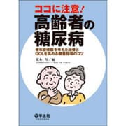 ココに注意!高齢者の糖尿病－老年症候群を考えた治療とQOLを高める療養指導のコツ [単行本]