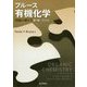 ブルース有機化学―問題の解き方(英語版) 第7版 [単行本]
