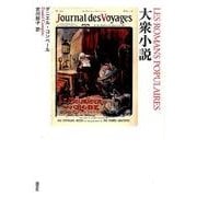 大衆小説 [単行本]