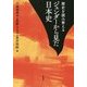 ジェンダーから見た日本史(歴史を読み替える) [単行本]