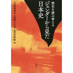 ジェンダーから見た日本史(歴史を読み替える) [単行本]