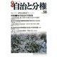 季刊自治と分権 no.58(2015冬) [全集叢書]