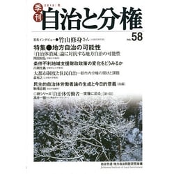 季刊自治と分権 no.58(2015冬) [全集叢書]