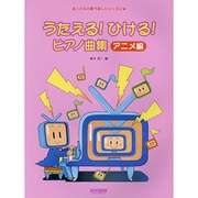 うたえる!ひける!ピアノ曲集 アニメ編－こどもの歌で楽しいレッスン [単行本]