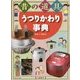 昔の道具 うつりかわり事典 [単行本]