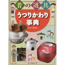 昔の道具 うつりかわり事典 [単行本]