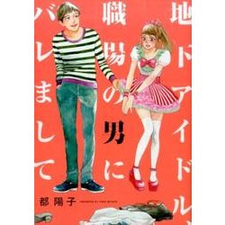 地下アイドル、職場の男にバレまして（Feelコミックス FC SWING） [コミック]