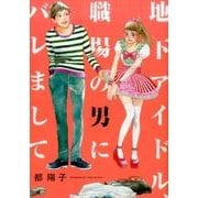 地下アイドル、職場の男にバレまして（Feelコミックス FC SWING） [コミック]