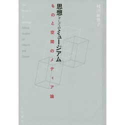 ヨドバシ.com - 思想としてのミュージアム―ものと空間のメディア