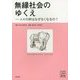 無縁社会のゆくえ―人々の絆はなぜなくなるの?(心理学叢書) [全集叢書]