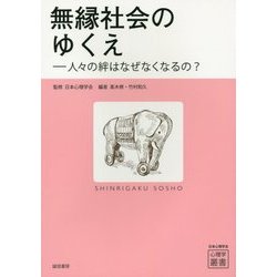 無縁社会のゆくえ―人々の絆はなぜなくなるの?(心理学叢書) [全集叢書]
