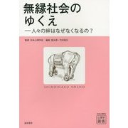 無縁社会のゆくえ―人々の絆はなぜなくなるの?(心理学叢書) [全集叢書]