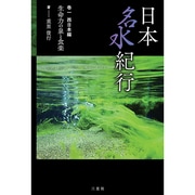 日本名水紀行 巻1 西日本編－生命力の泉と食楽 [単行本]