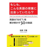 もしも、こんな英語の授業に出会っていたら?－英語の「なぜ?」を解き明かす50の秘話 [単行本]