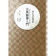 星弘道臨書集 古典臨書入門〈第6集〉行草書2 喪乱帖 孔侍中帖 枯樹賦―書きながら身につける本格の書風 [単行本]