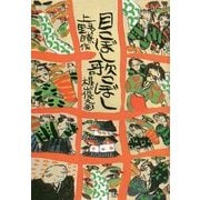 目こぼし歌こぼし(子どもの文学―青い海シリーズ〈28〉) [単行本]