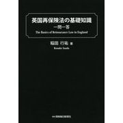 英国再保険法の基礎知識―一問一答 [単行本]