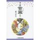 今は昔 言霊(メッセージ)あり [単行本]