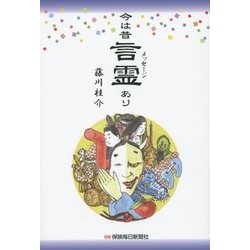今は昔 言霊(メッセージ)あり [単行本]