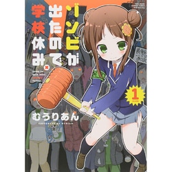 ソンビが出たので学校休み。 1（バンブーコミックス WIN SELECTION） [コミック]