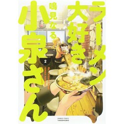 ラーメン大好き小泉さん 2（バンブー・コミックス） [コミック]