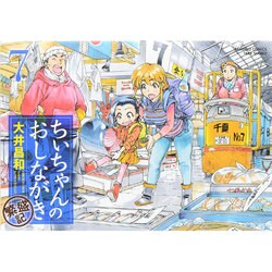 ヨドバシ Com ちぃちゃんのおしながき繁盛記 7 バンブー コミックス コミック 通販 全品無料配達