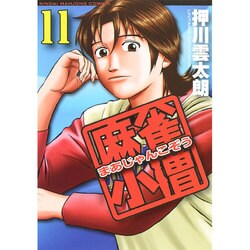 麻雀小僧 11（近代麻雀コミックス） [コミック]