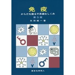 ヨドバシ.com - 免疫―からだを護る不思議なしくみ 第5版 [単行本] 通販