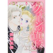 クイーンの値段（エメラルドコミックス ハーモニィコミックス） [コミック]