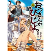おっさんがびじょ。〈1〉 わるもの を始めよう!(EARTH STAR NOVEL) [単行本]