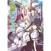 大魔王が倒せない〈1〉大魔王対大魔導師(EARTH STAR NOVEL) [単行本]