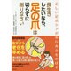 長生きしたいなら、足の爪は切らずに削りなさい―正しい足爪ケアが歩行寿命をのばす [単行本]
