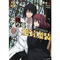 悪逆皇帝の絶対魔装(ブラックドレス)〈3〉(GA文庫) [文庫]