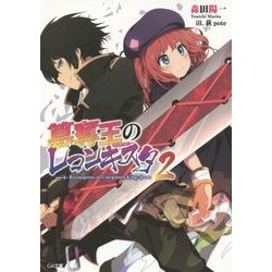 簒奪王のレコンキスタ〈2〉(GA文庫) [文庫]