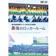 第93回 全国高校サッカー選手権大会 総集編 最後のロッカールーム [DVD]